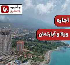 اجاره ویلا آپارتمان در نوشهر