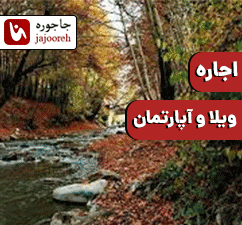 اجاره ویلا و آپارتمان در کردان