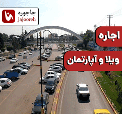 اجاره ویلا و آپارتمان در آمل