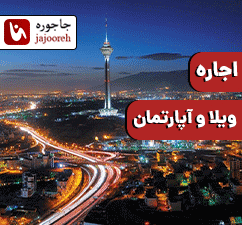 اجاره ویلا و آپارتمان در اطرف تهران
