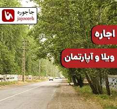 اجاره ویلا و آپارتمان در سهیلیه