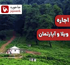 اجاره ویلا آپارتمان در شمال