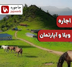 اجاره ویلا آپارتمان در مازندران