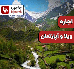 اجاره ویلا آپارتمان در مرزن آباد