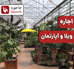 اجاره ویلا و آپارتمان در چهارباغ