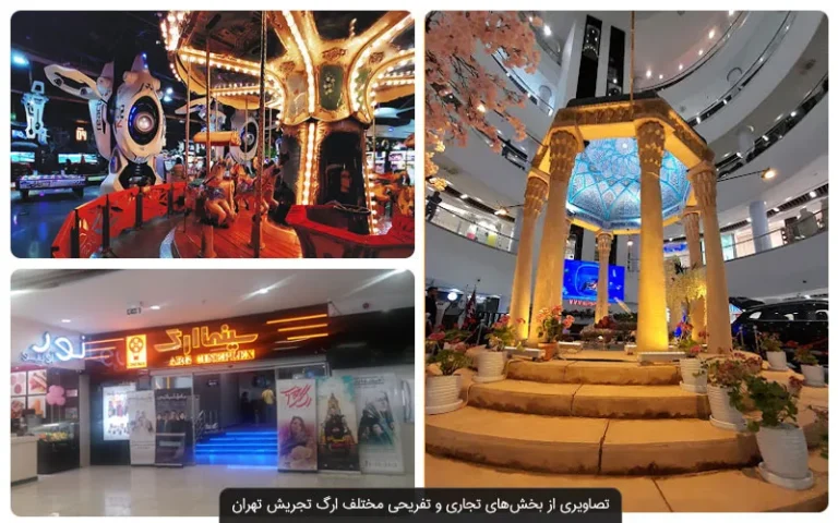 تصاویر شهربازی ارگ تجریش