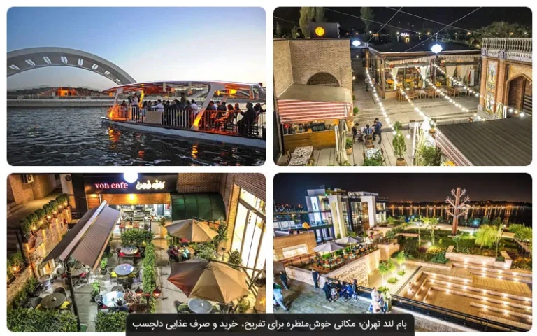 تصاویری از کافه رستوران بام لند