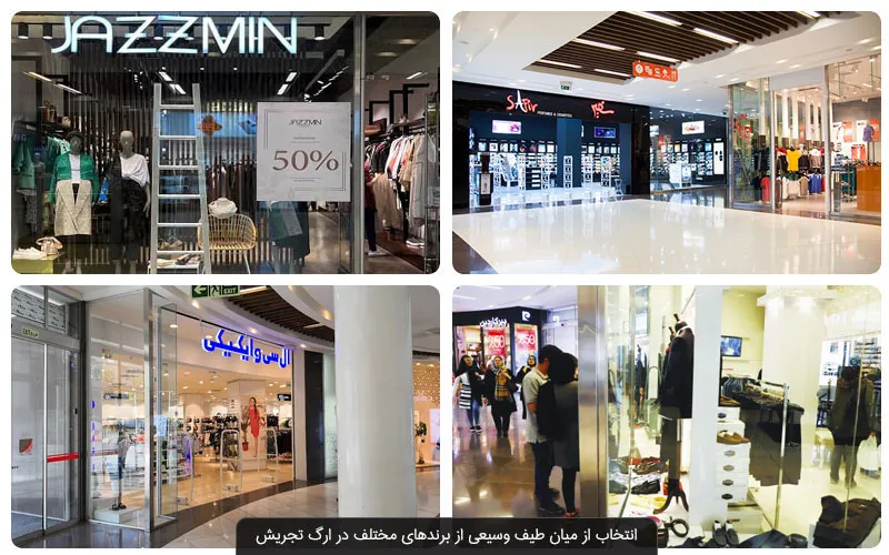 برند های مختلف در ارگ تجریش