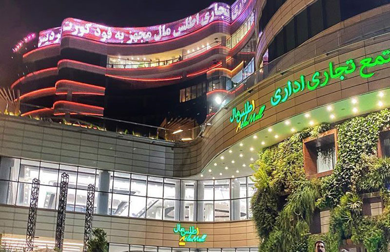 نمای ورودی اطلس مال