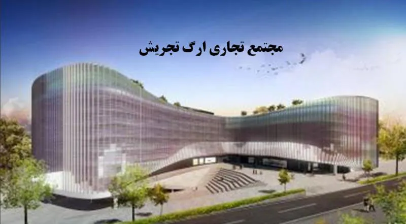 نمایی از مرگز خرید بزرگ ارگ تجریش