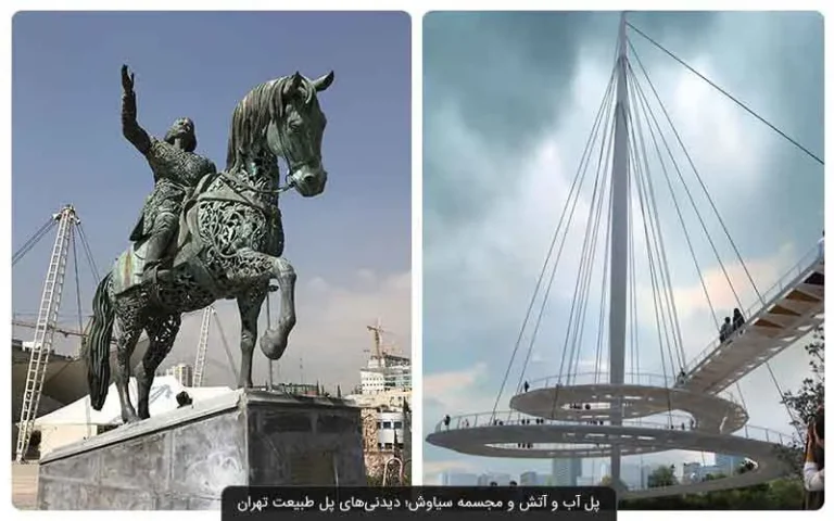 مجسمه سیاوش پل طبیعت