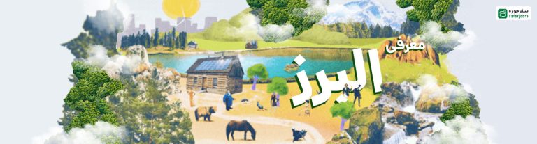 البرز