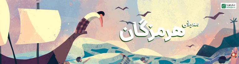 هرمزگان