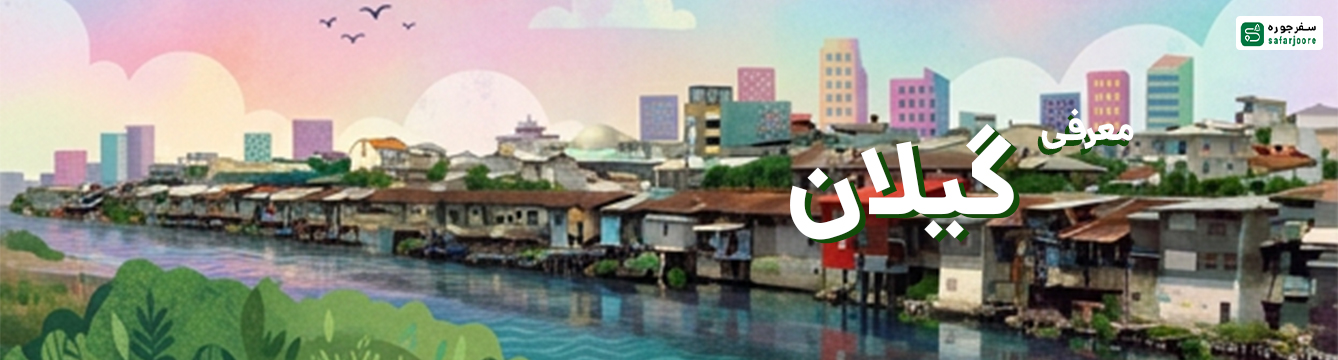 گیلان