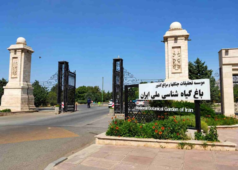 باغ گیاه شناسی ملی ایران
