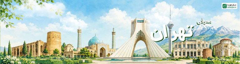 تهران
