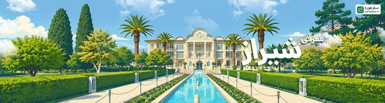 شیراز