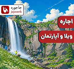 اجاره ویلا و آپارتمان در تالش