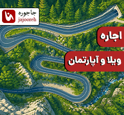 اجاره ویلا و آپارتمان در کرج