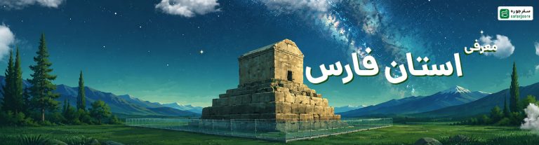 استان فارس