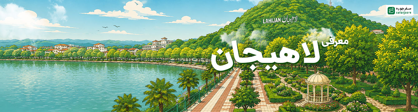 لاهیجان