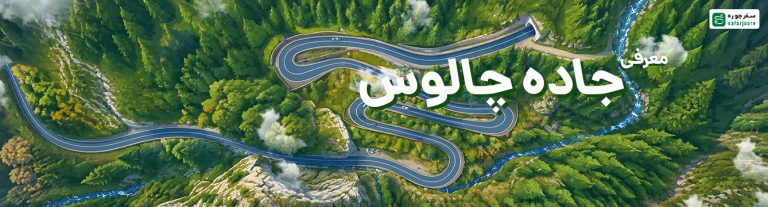 جاده چالوس