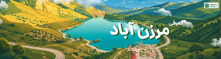 مرزن‌آباد