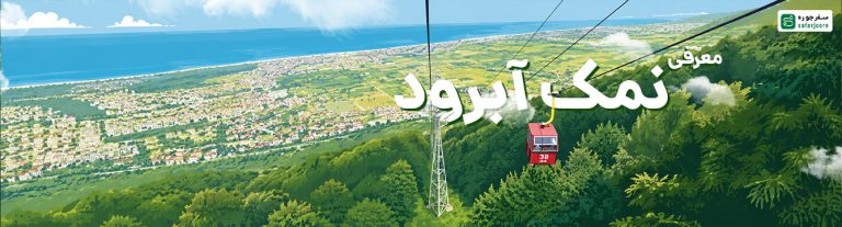 نمک آبرود