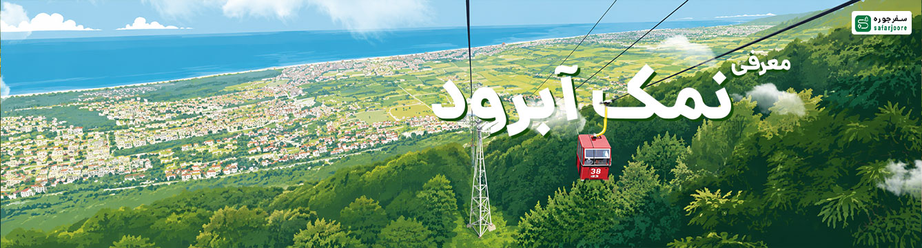 نمک آبرود
