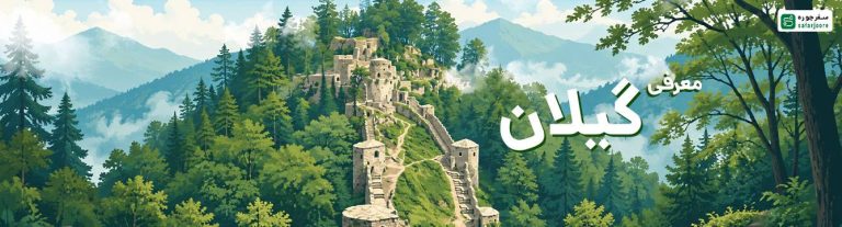 گیلان