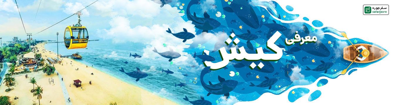 جاهای دیدنی های کیش و جاذبه ها | معرفی + ویدیو + لوکیشن