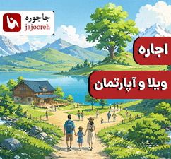اجاره ویلا و آپارتمان در کرج