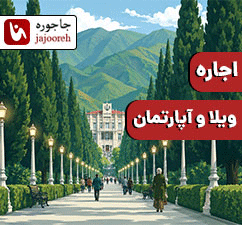 اجاره ویلا و آپارتمان در رامسر