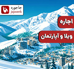 اجاره ویلا و سوئیت در شمیرانات