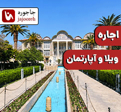 اجاره ویلا و سوئیت ، آپارتمان در شیراز