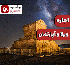اجاره ویلا و سوئیت در استان فارس