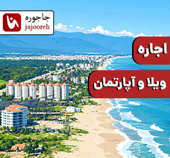 اجاره ویلا و آپارتمان و سوئیت و بوم گردی در نور
