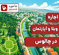 اجاره ویلا و آپارتمان در ایران و ترکیه و چالوس