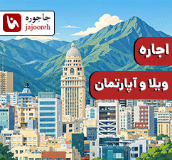 اجاره ویلا و آپارتمان در کرج