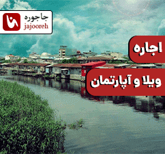 اجاره ویلا و سوئیت در گیلان