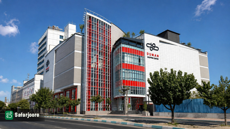 مرکز خرید دومان در تهران