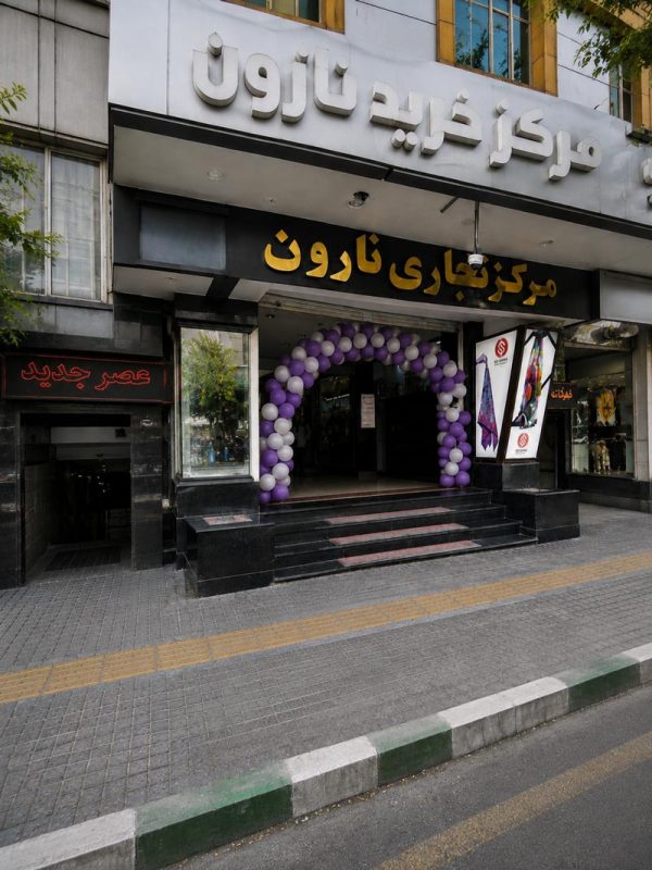 ورودی نارون