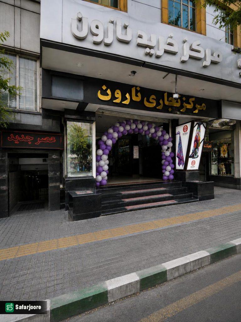 ورودی نارون