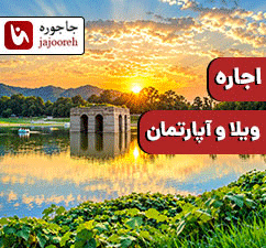 اجاره ویلا و سوئیت در بهشهر